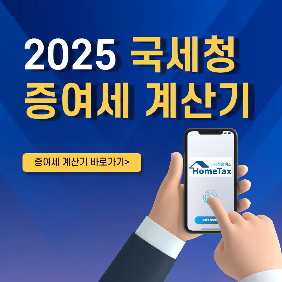 증여세 계산기