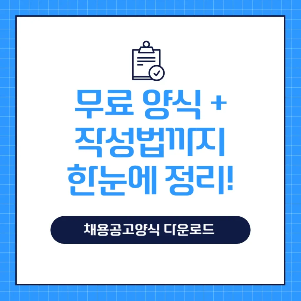 채용공고양식 다운로드