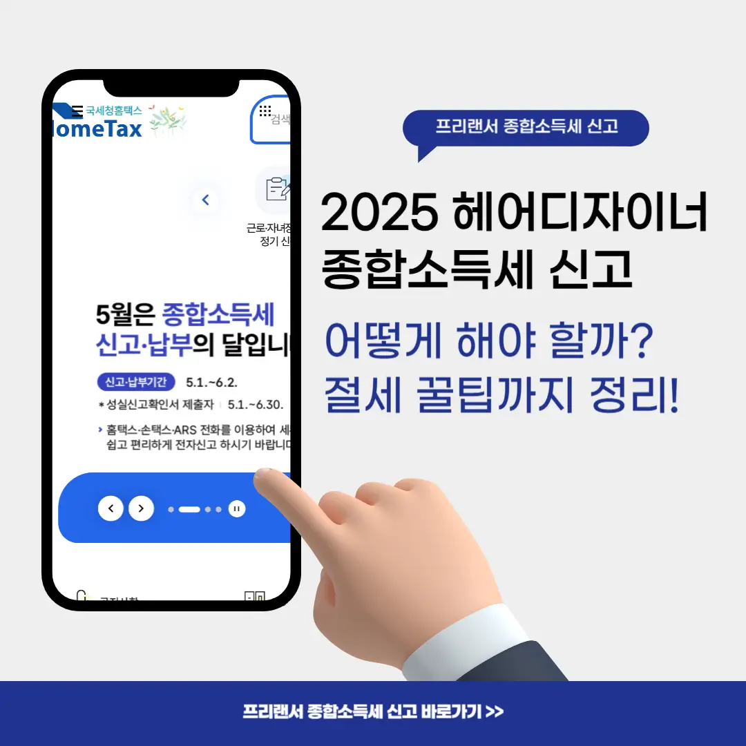 헤어디자이너 종합소득세