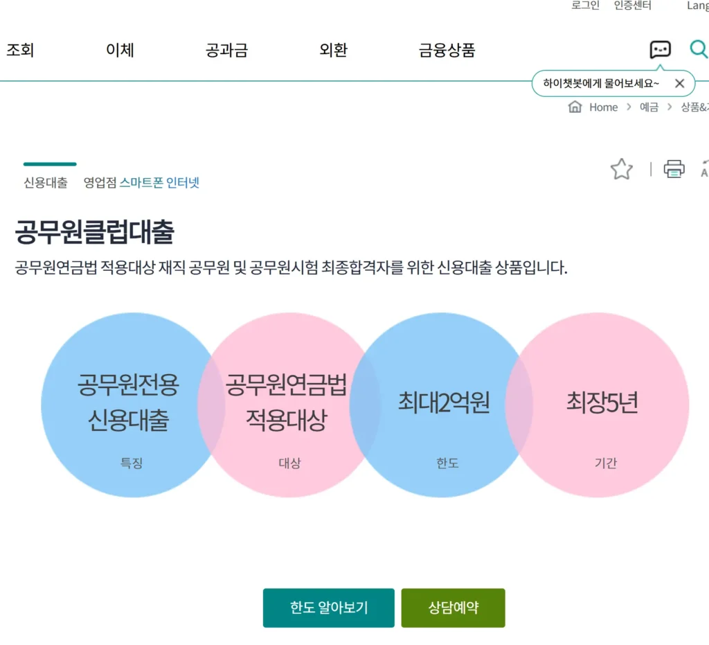 하나은행 공무원클럽대출