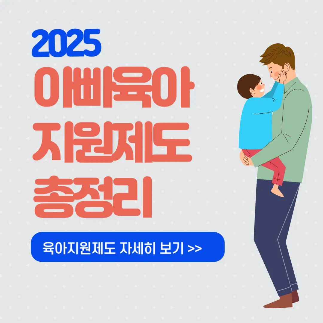 2025 아빠육아 지원제도