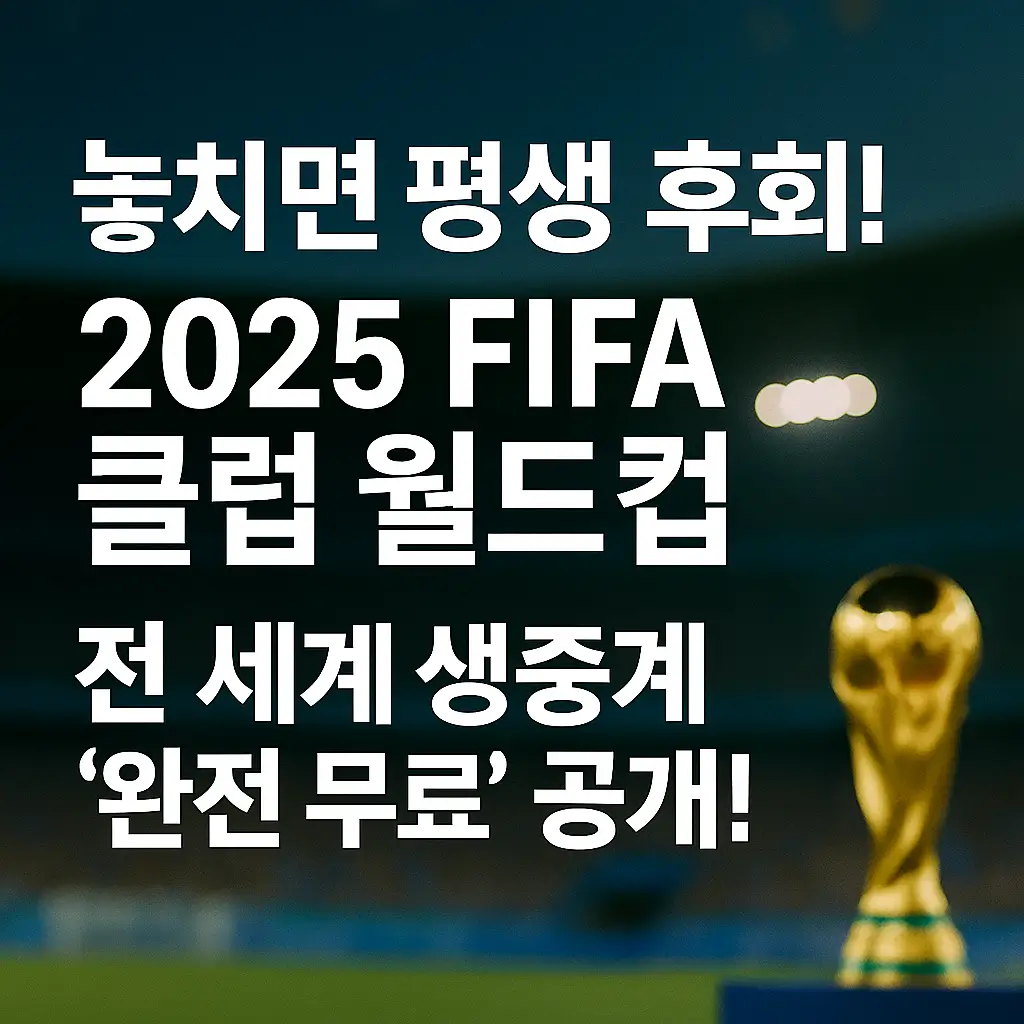 2025 피파 클럽