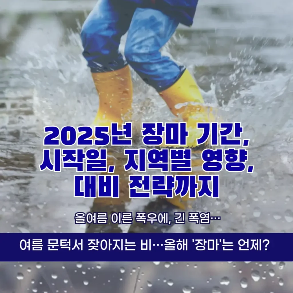 2025년 장마 기간