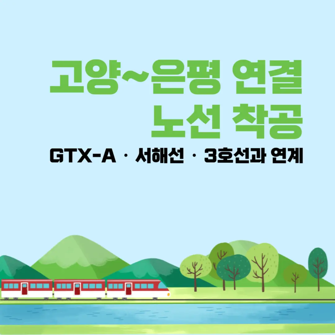 고양은평선 노선도