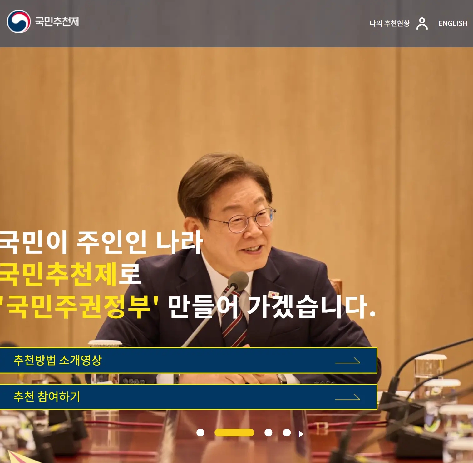 공직자 국민추천제