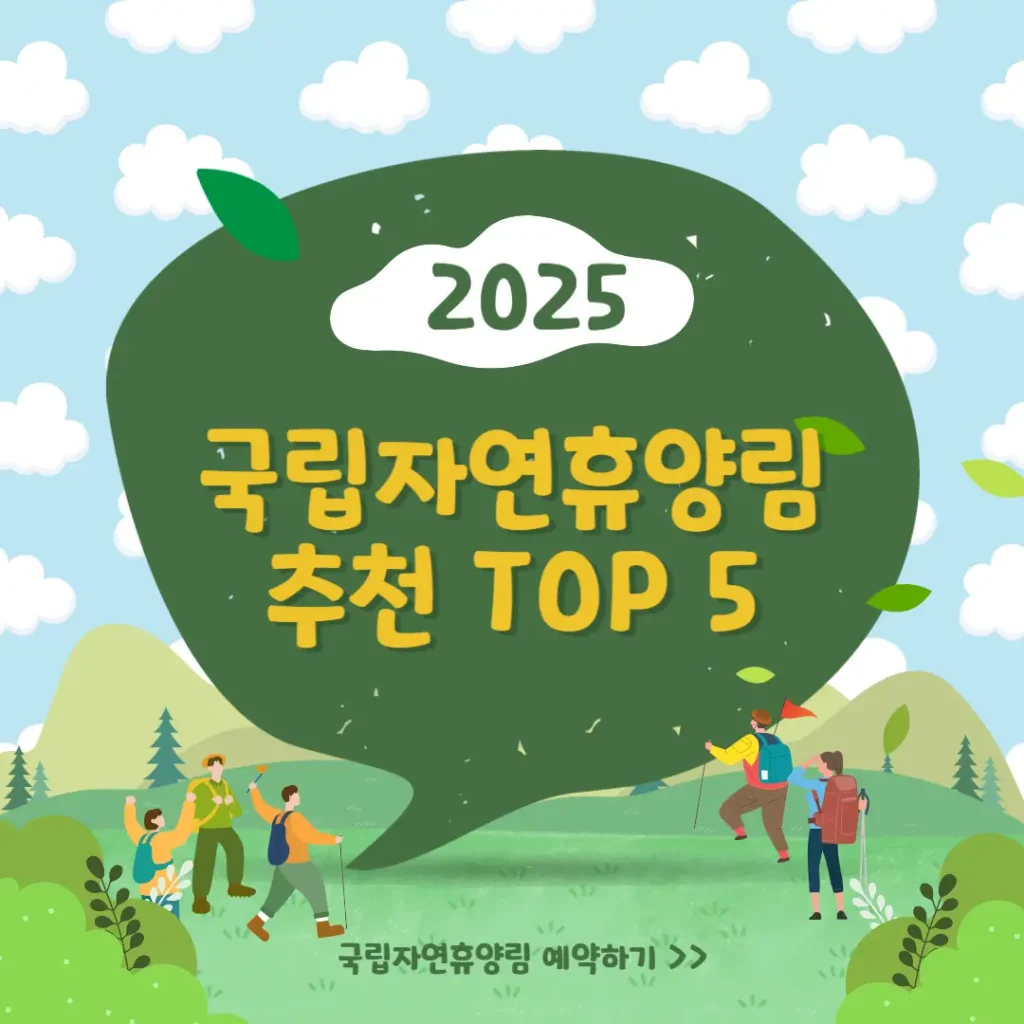 국립자연휴양림 추천