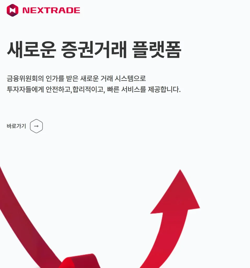 넥스트레이드 가입