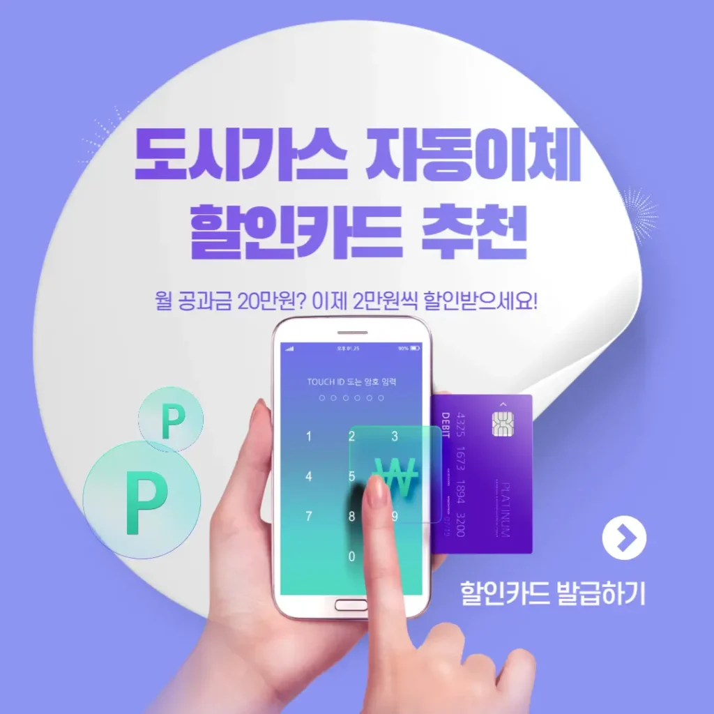 도시가스 자동이체 할인카드