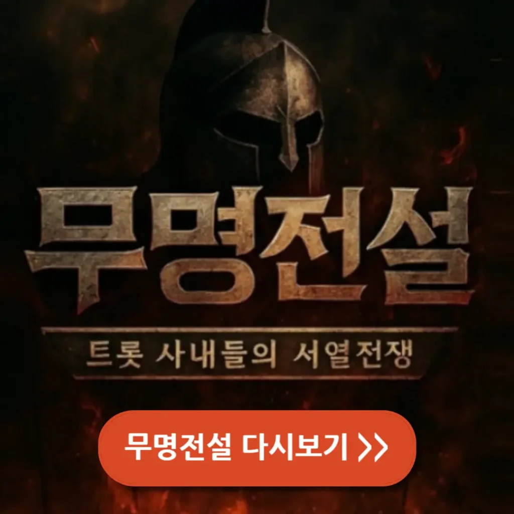 무명전설 다시보기