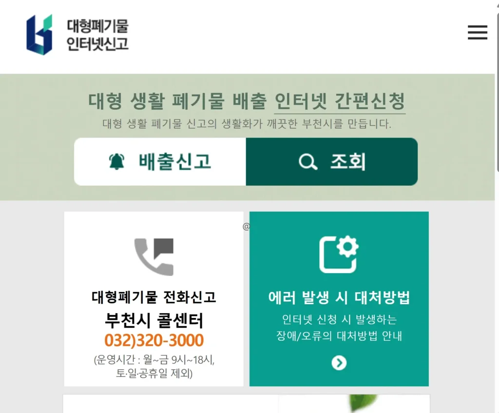 부천시 폐가전 무상수거 신청