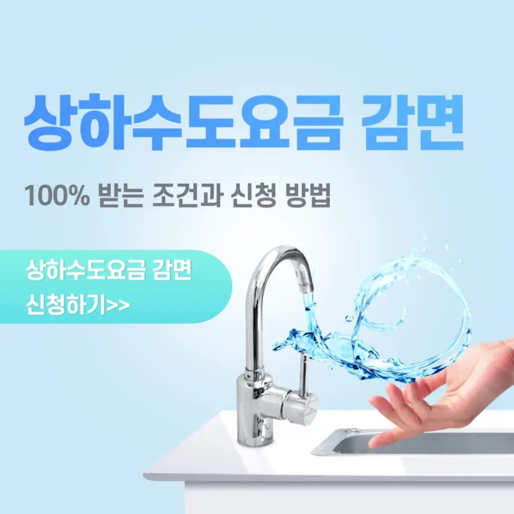 상하수도요금 감면