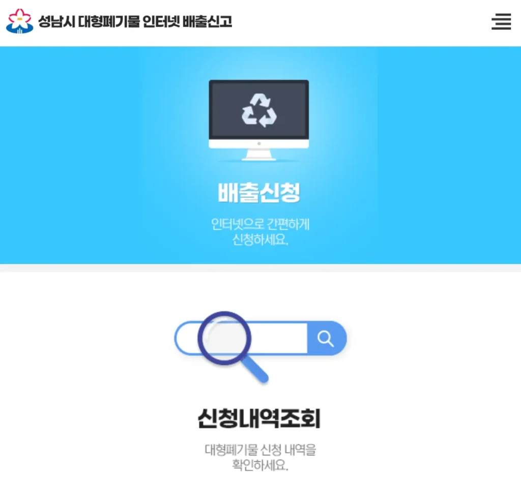 성남시 대형폐기물