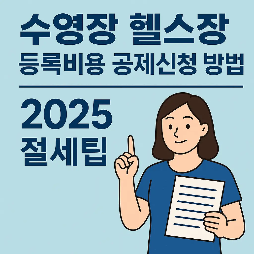 수영장 헬스장 등록비 소득공제