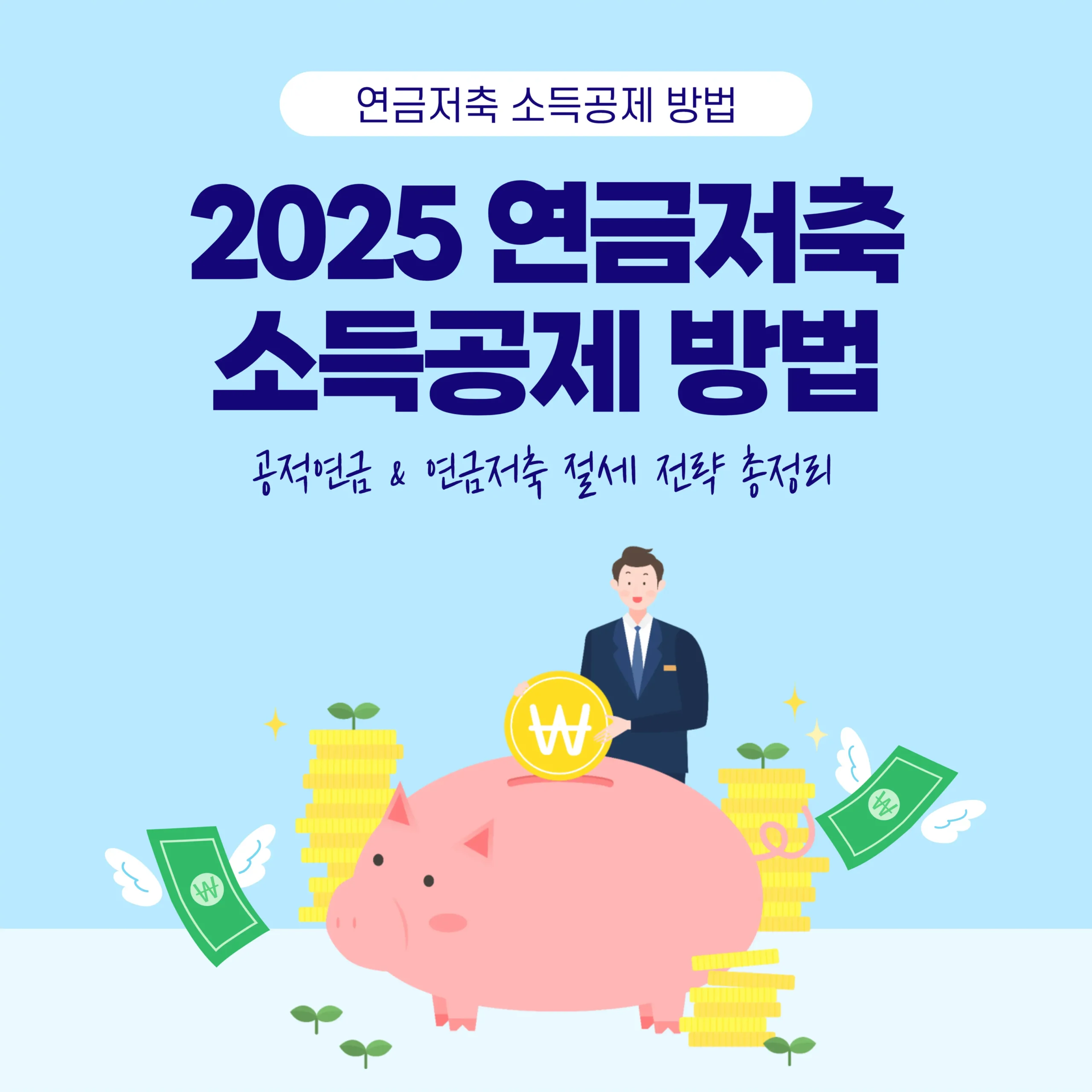 연금저축 소득공제