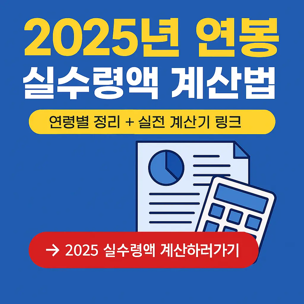 연봉 실수령액