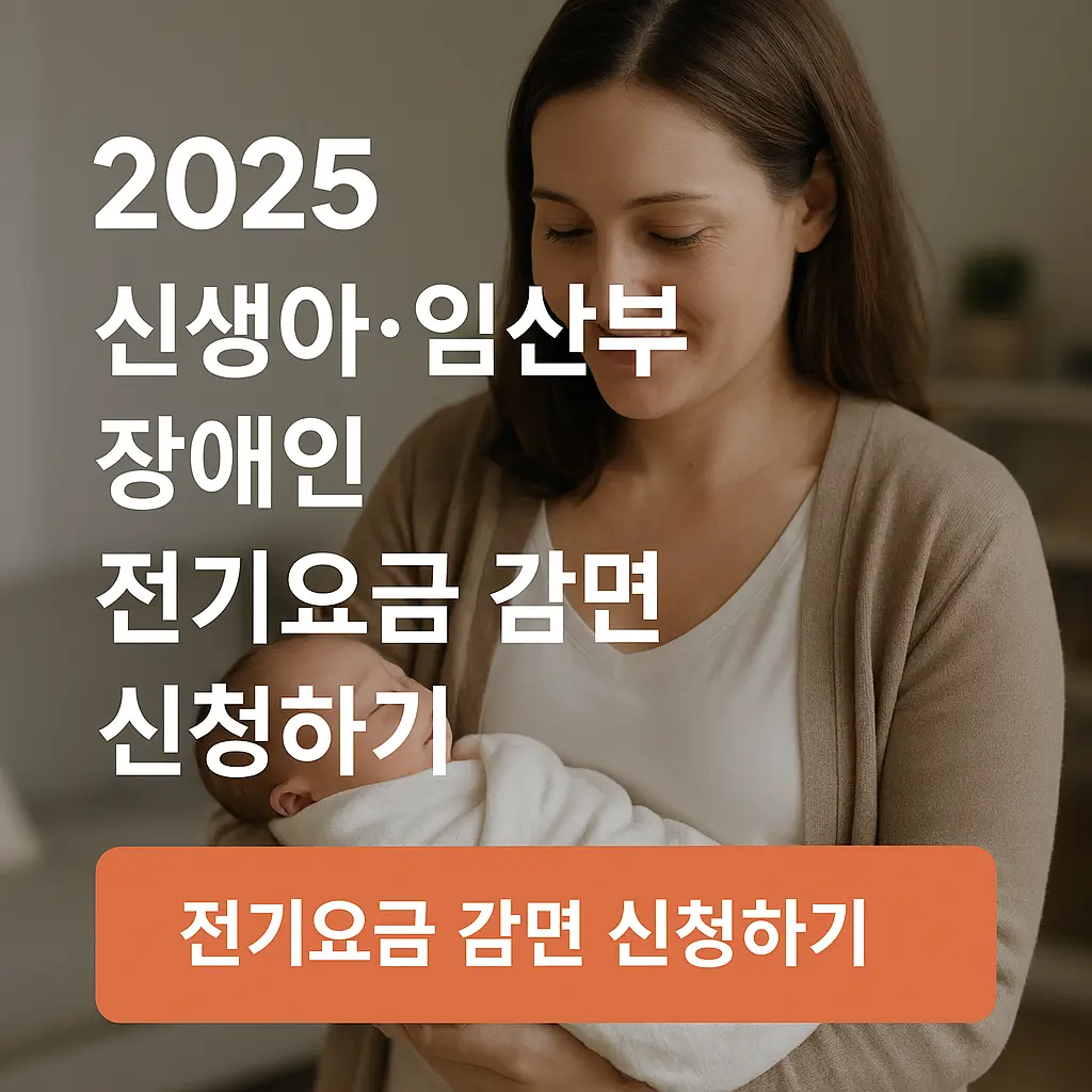 전기요금 감면