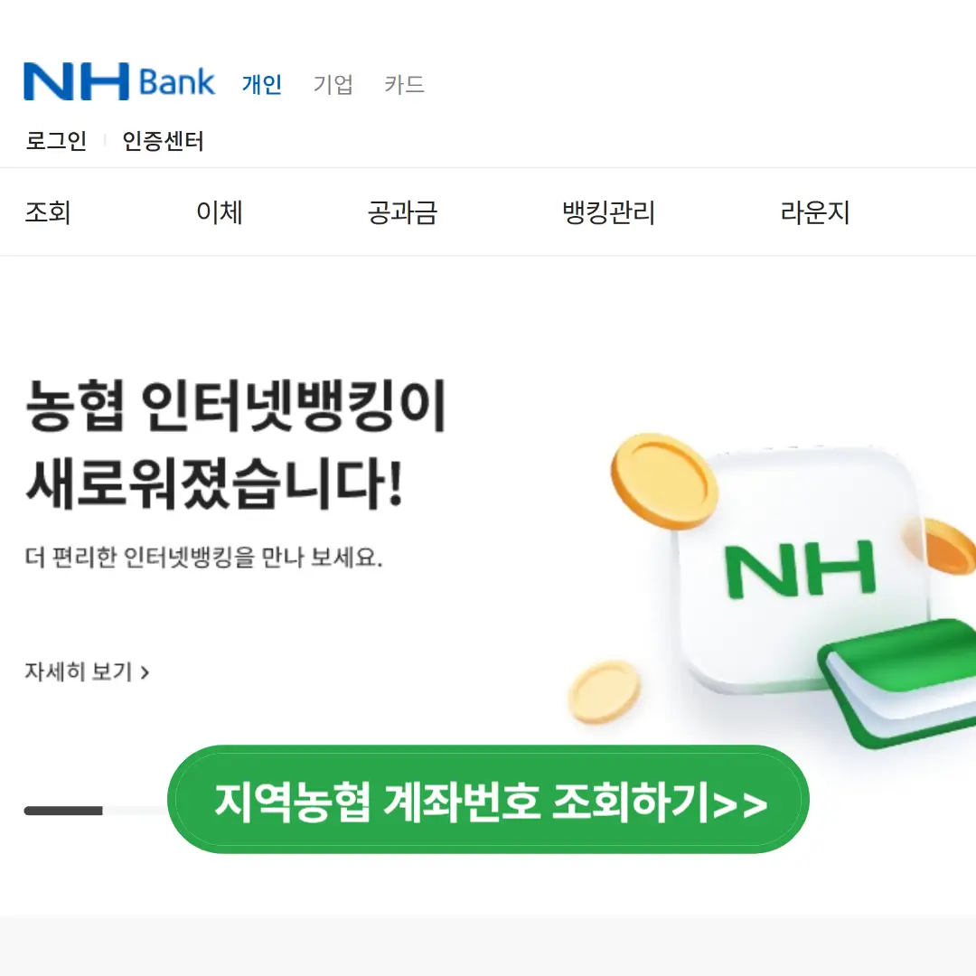 지역농협 계좌번호 조회