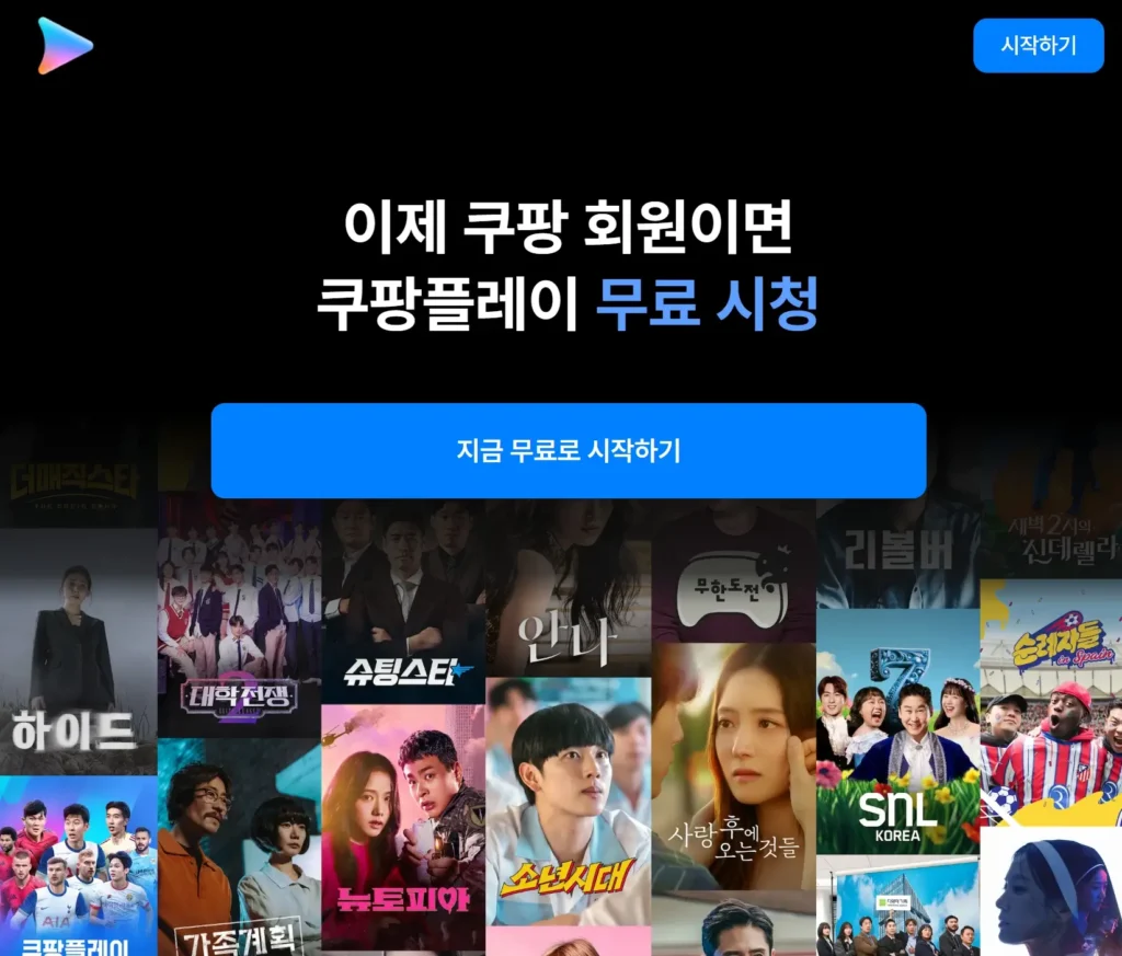쿠팡플레이 무료보기