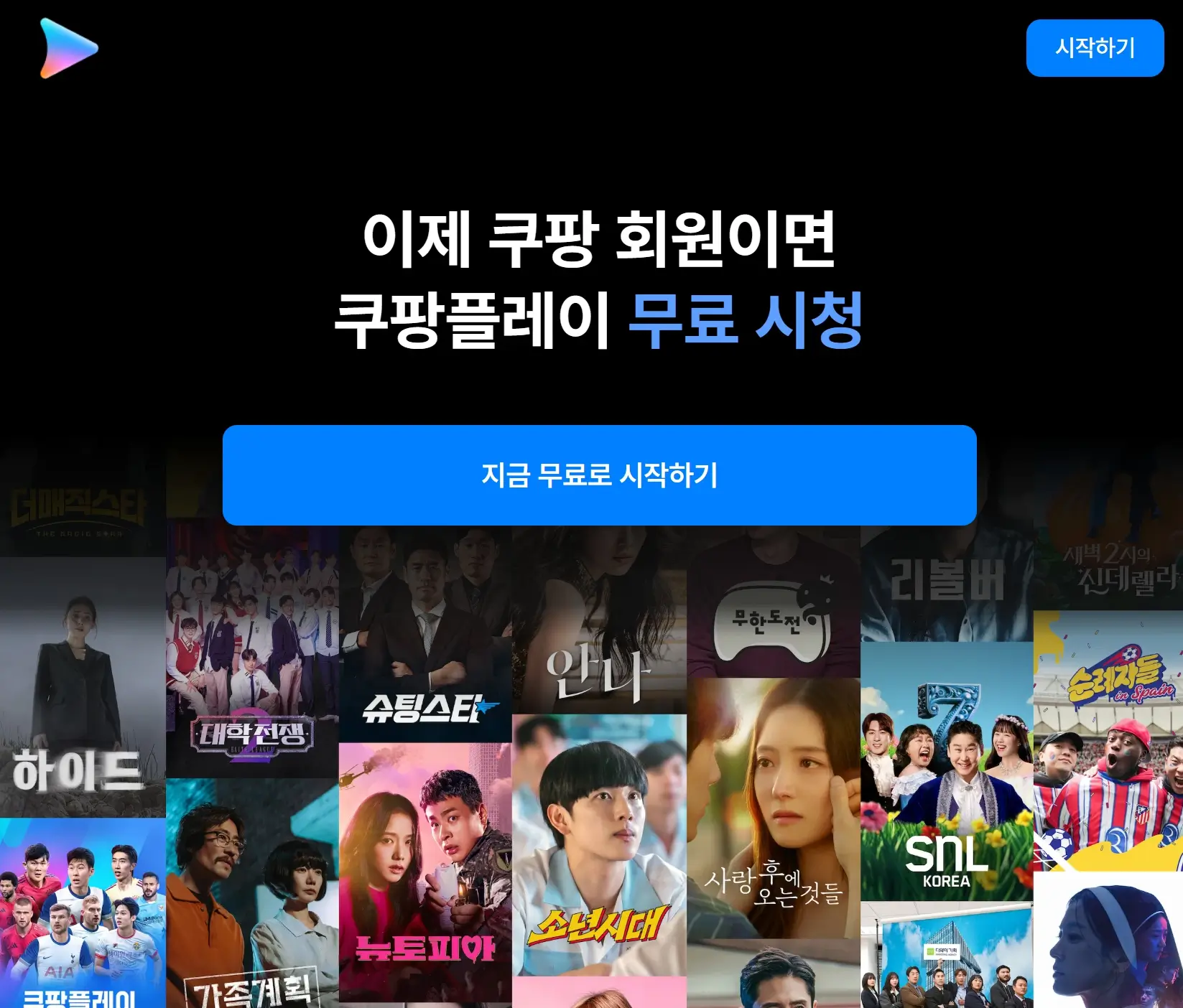 쿠팡플레이 무료보기