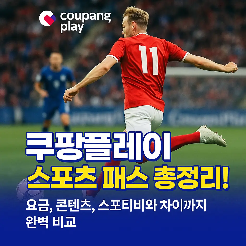 쿠팡플레이 스포츠패스