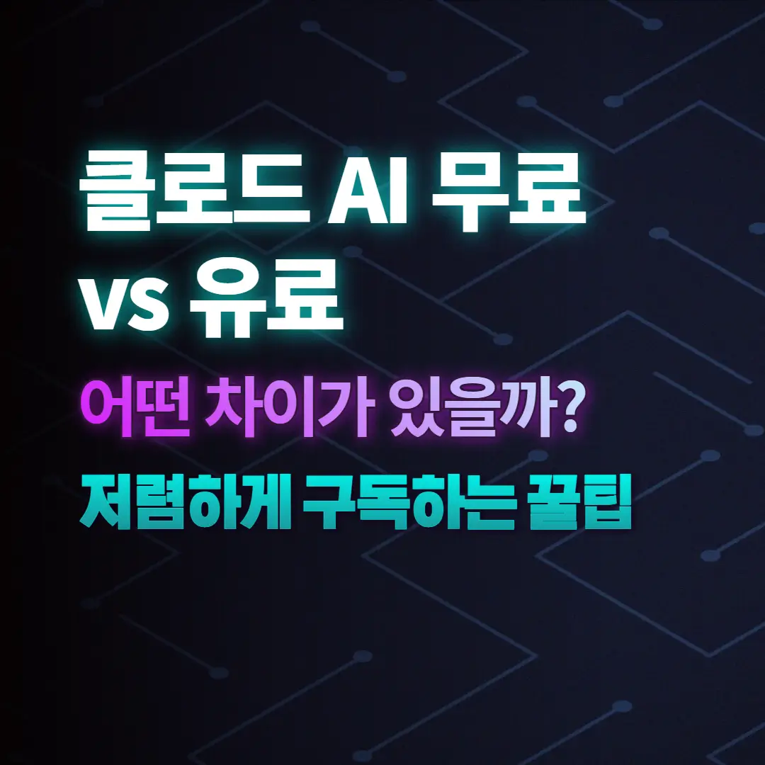 클로드 AI 무료 vs 유료