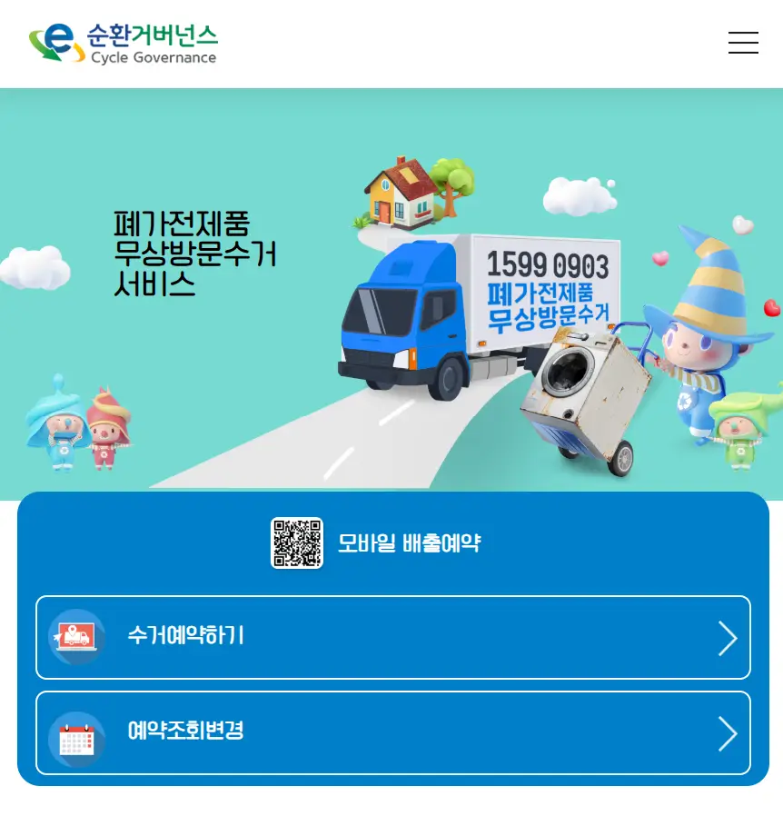 폐가전 무상수거