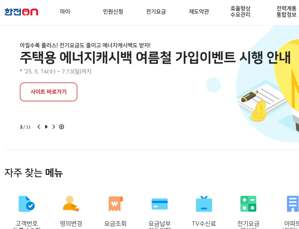 한전ON 앱, 전기요금 할인