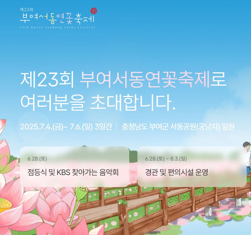 2025 부여서동연꽃축제