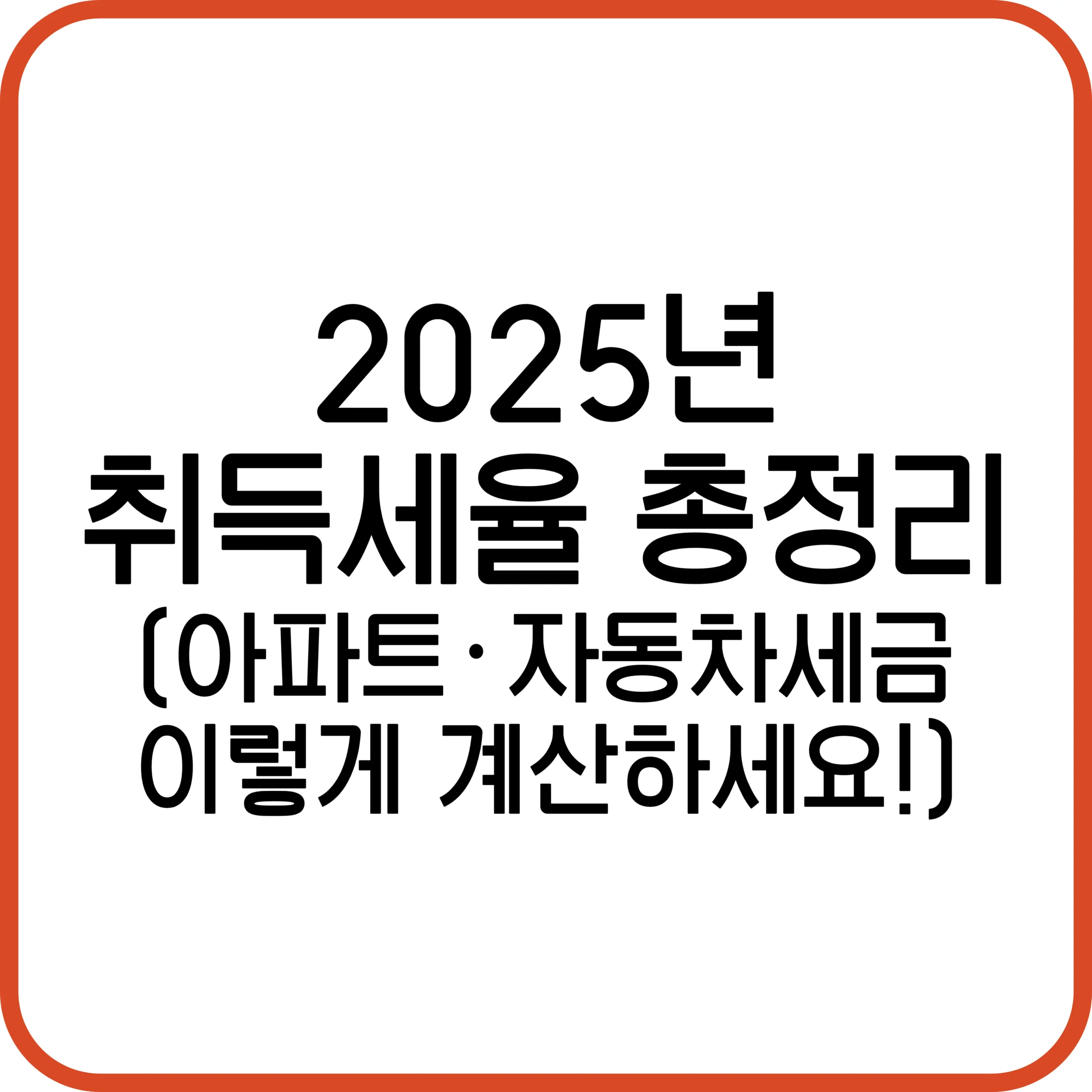 2025년 취득세율
