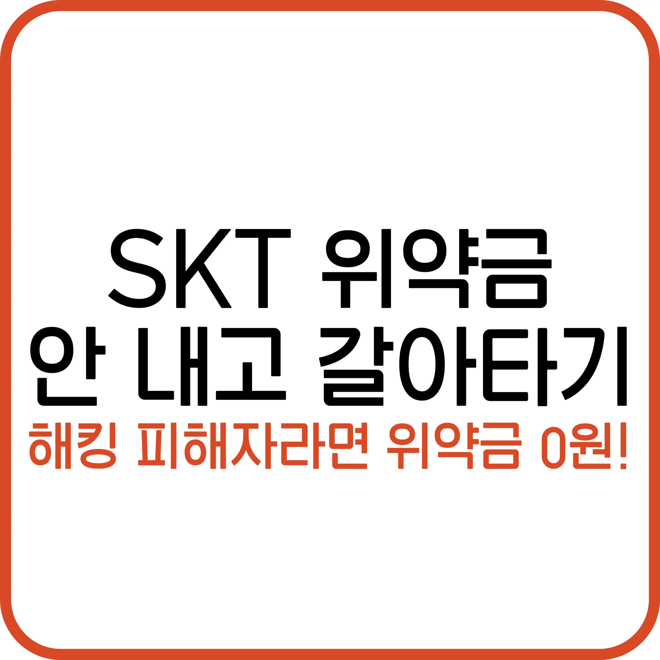 SKT 위약금 면제