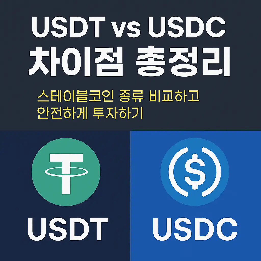 USDT · USDC 차이점