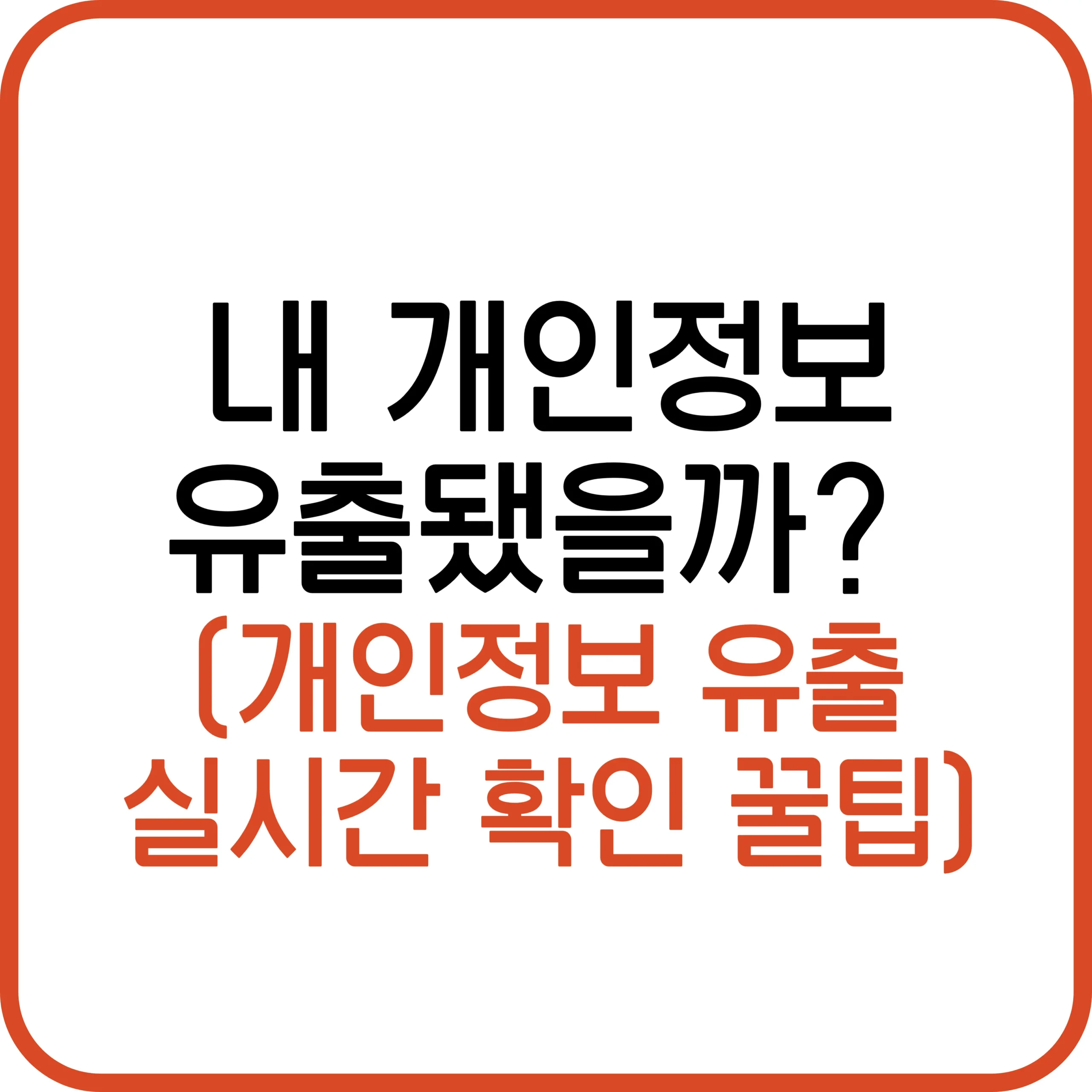 개인정보 유출