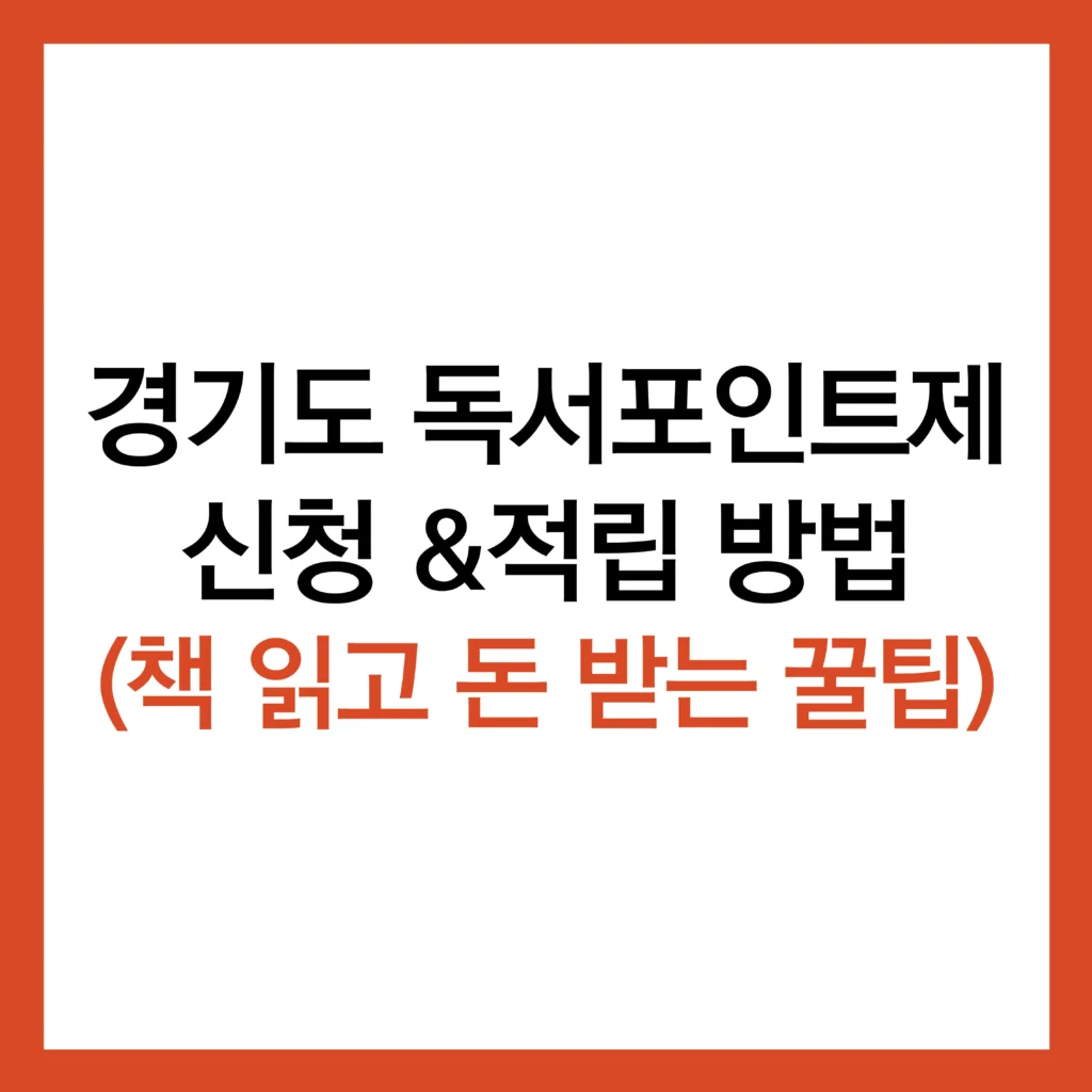 경기도 독서포인트제
