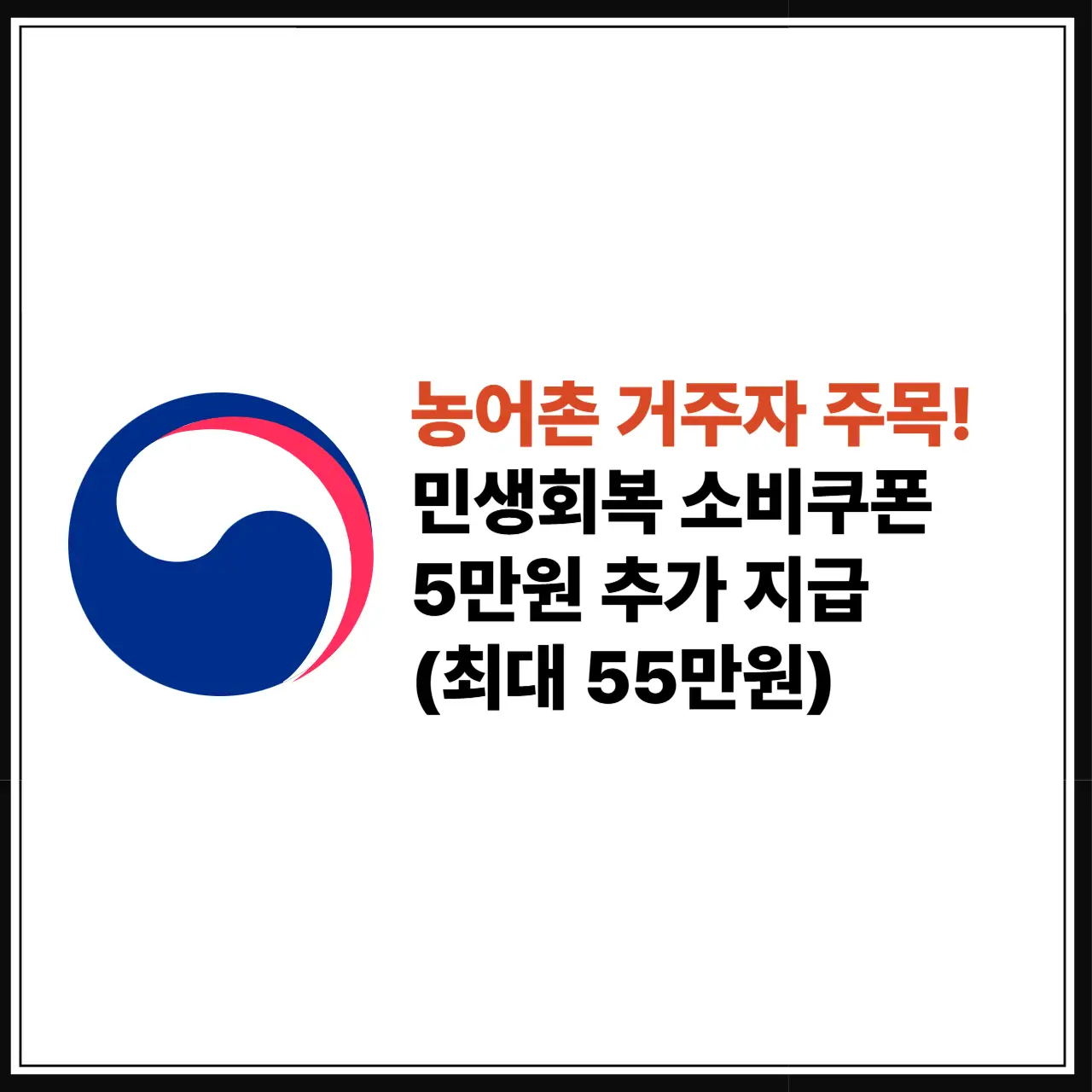 농어촌 인구감소지역 민생회복 소비쿠폰