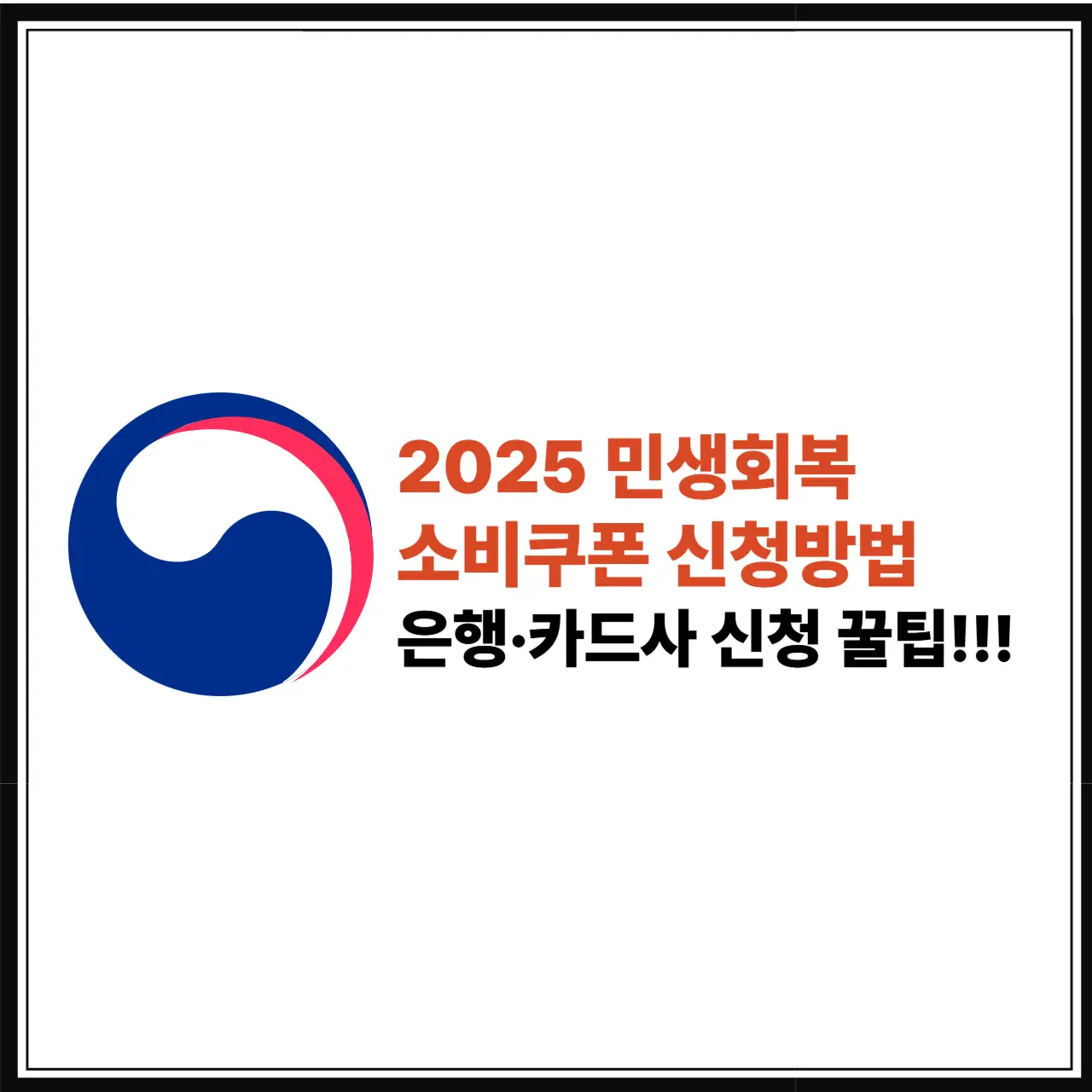 민생회복 소비쿠폰