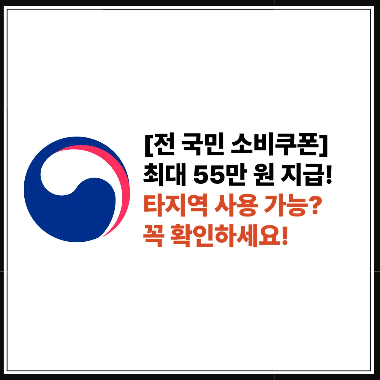 민생회복 소비쿠폰 사용처