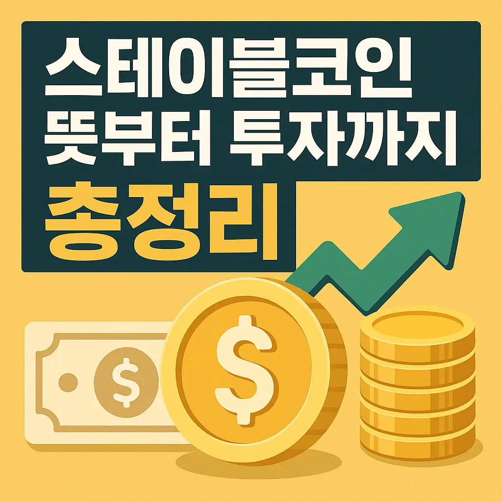 스테이블코인 뜻
