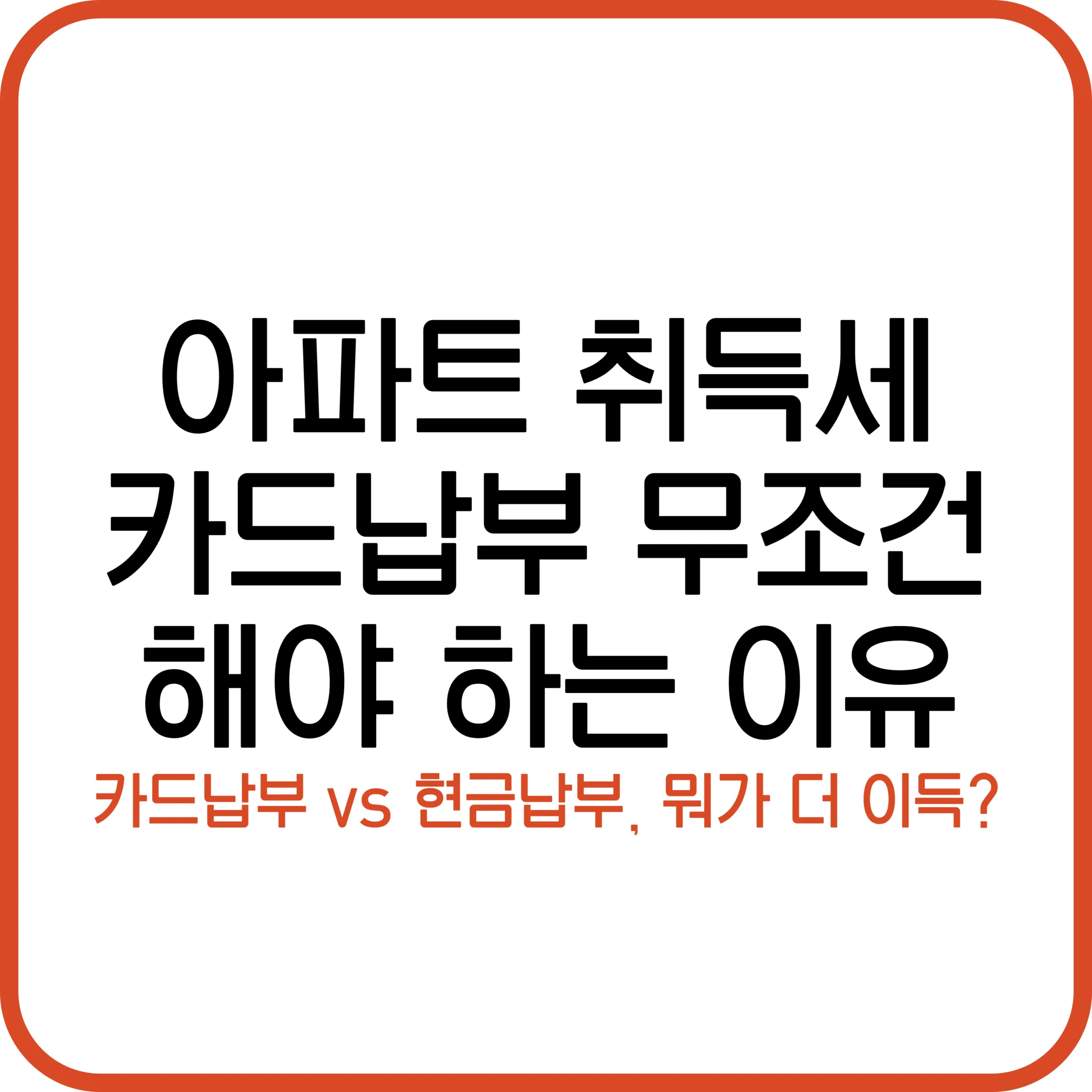 아파트 취득세 카드납부