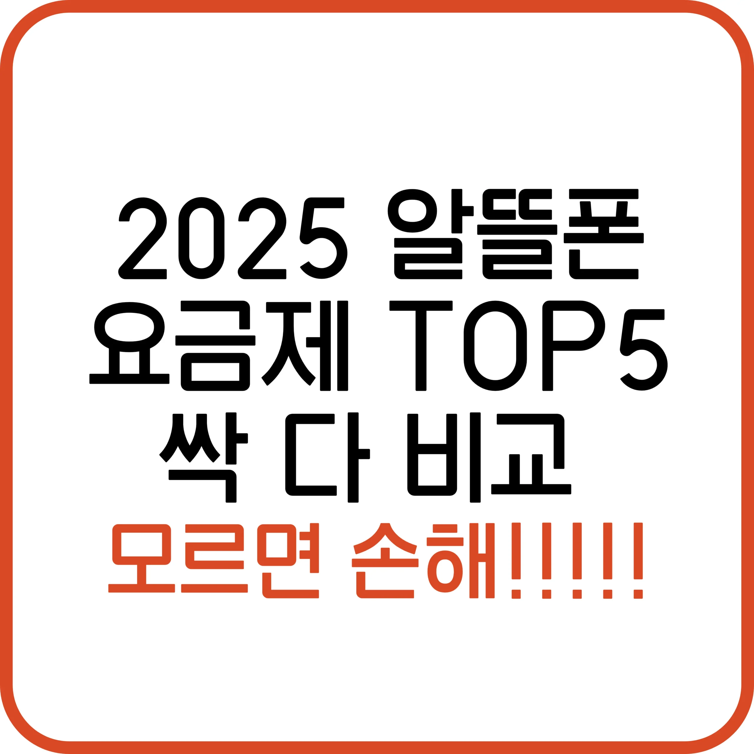 알뜰폰 요금제 비교
