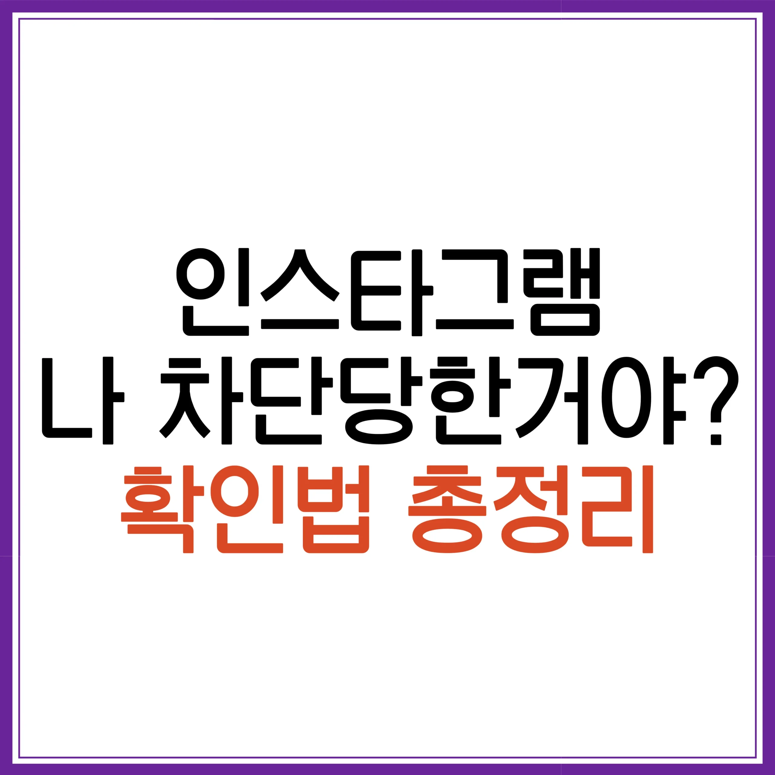 인스타그램 차단