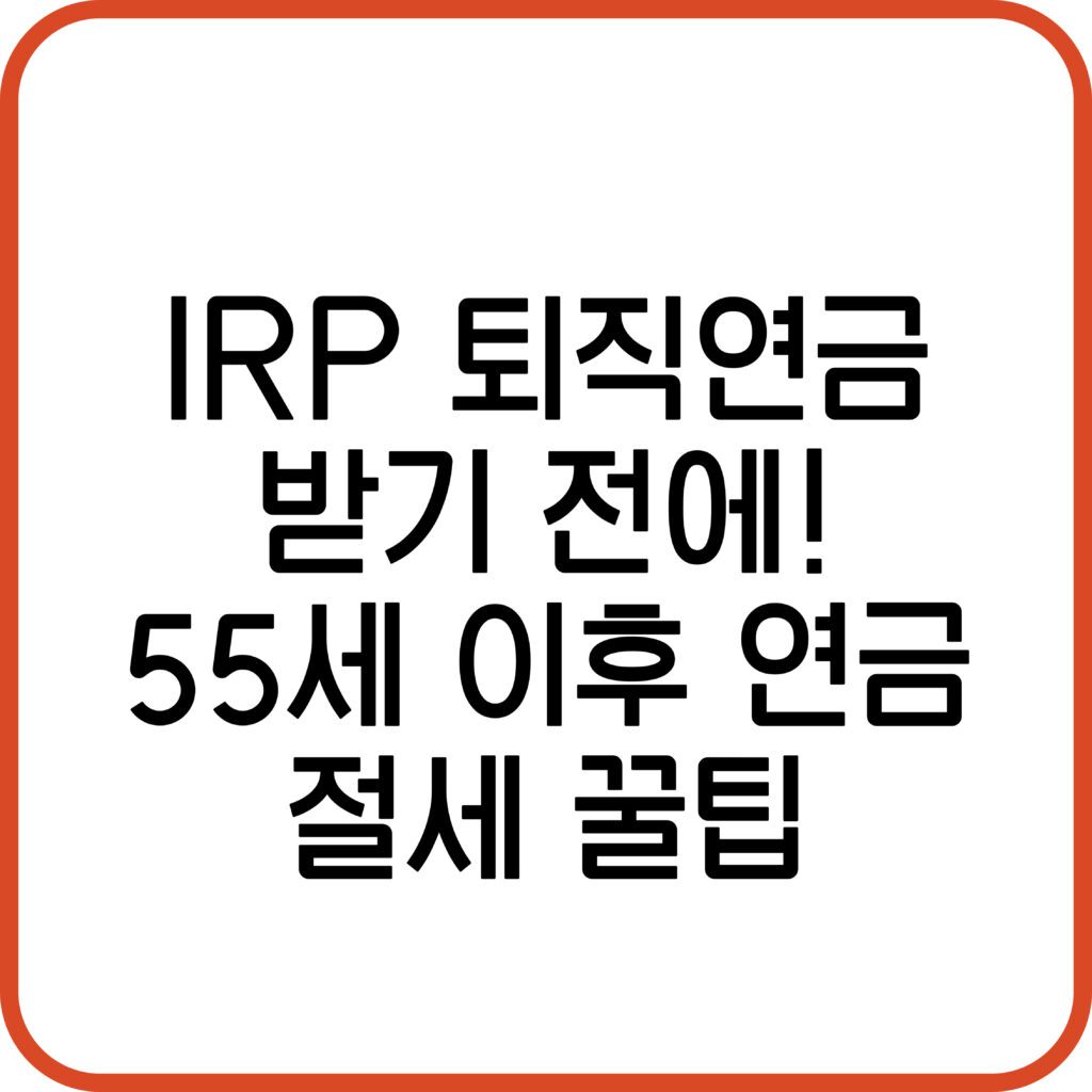 IRP 퇴직연금 수령방법