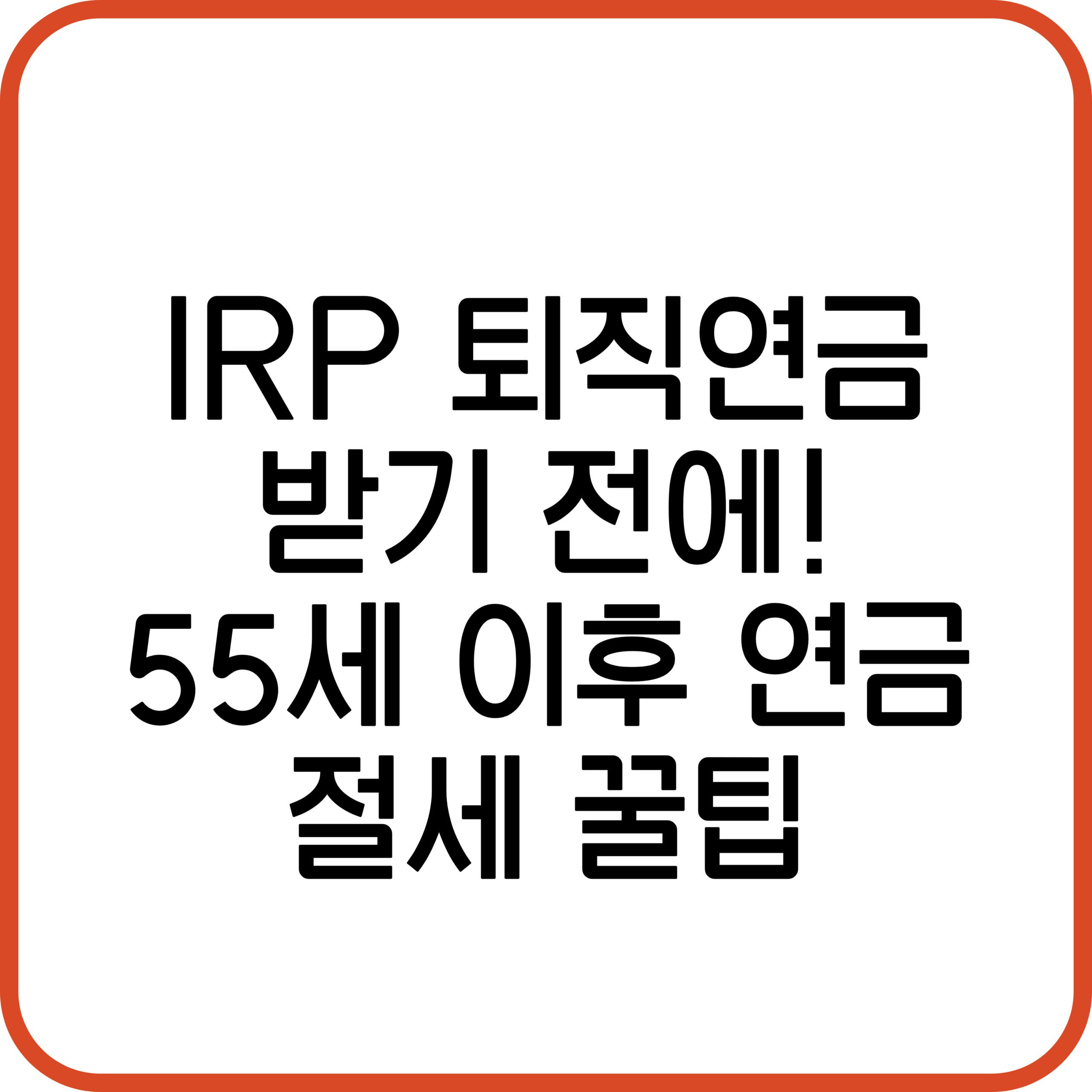IRP 퇴직연금 수령방법