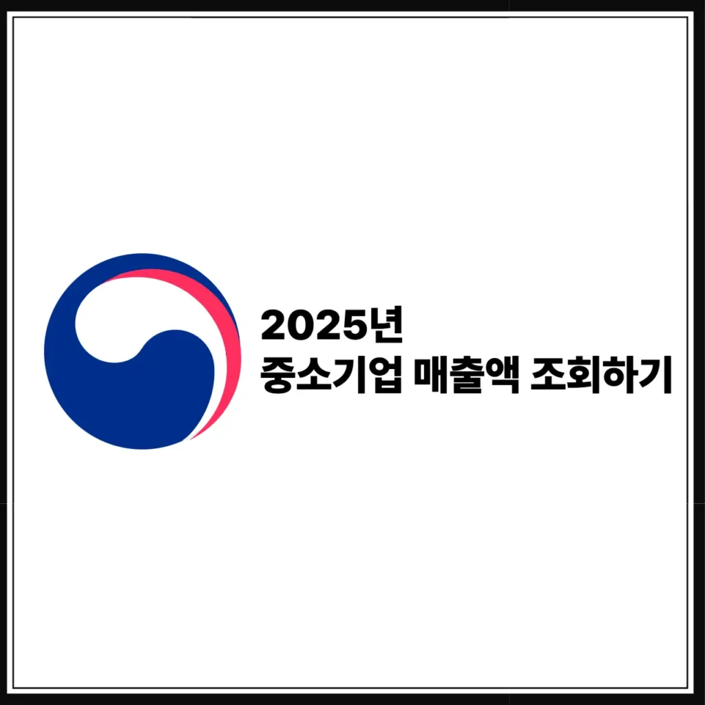 중소기업 매출액 조회