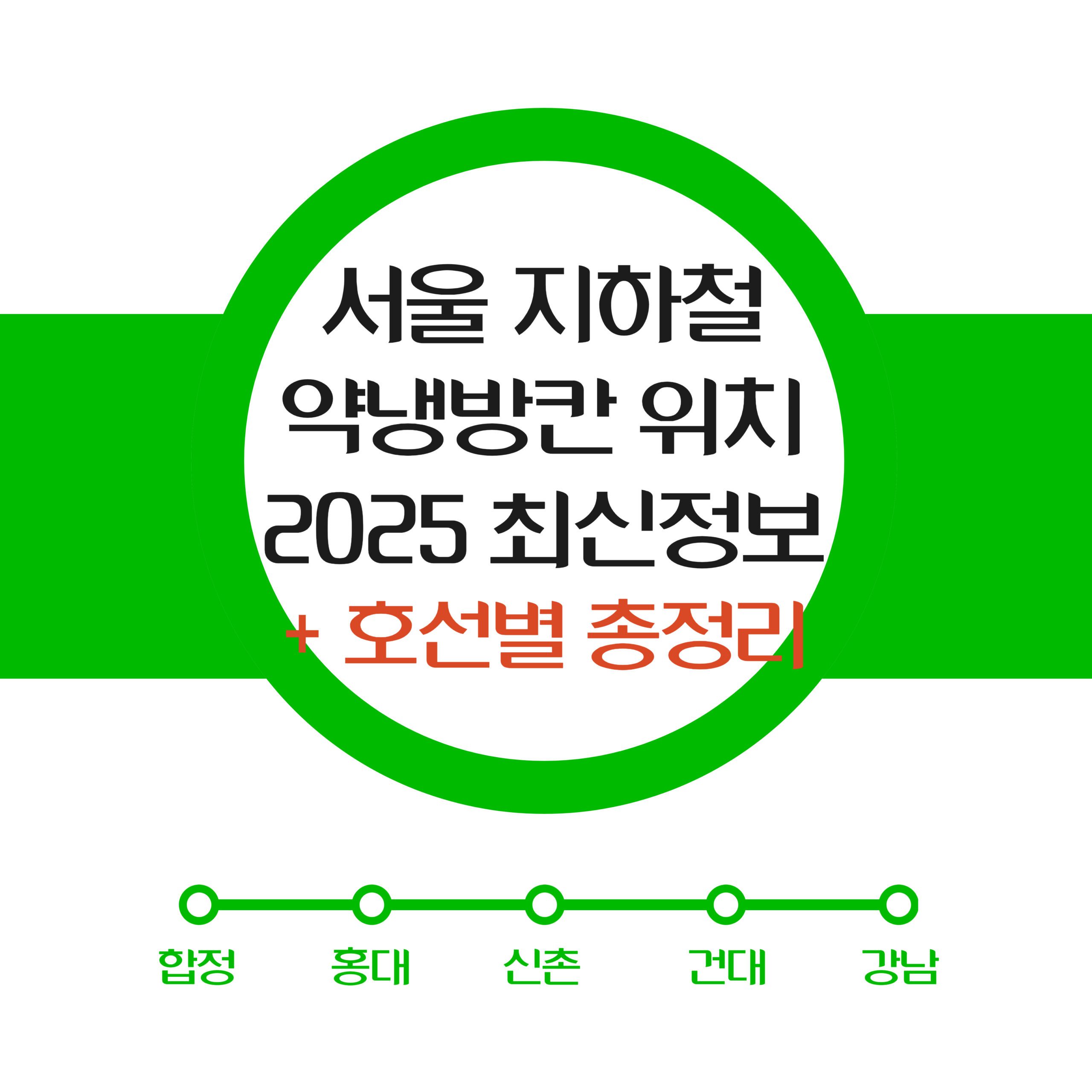 지하철 약냉방칸 위치