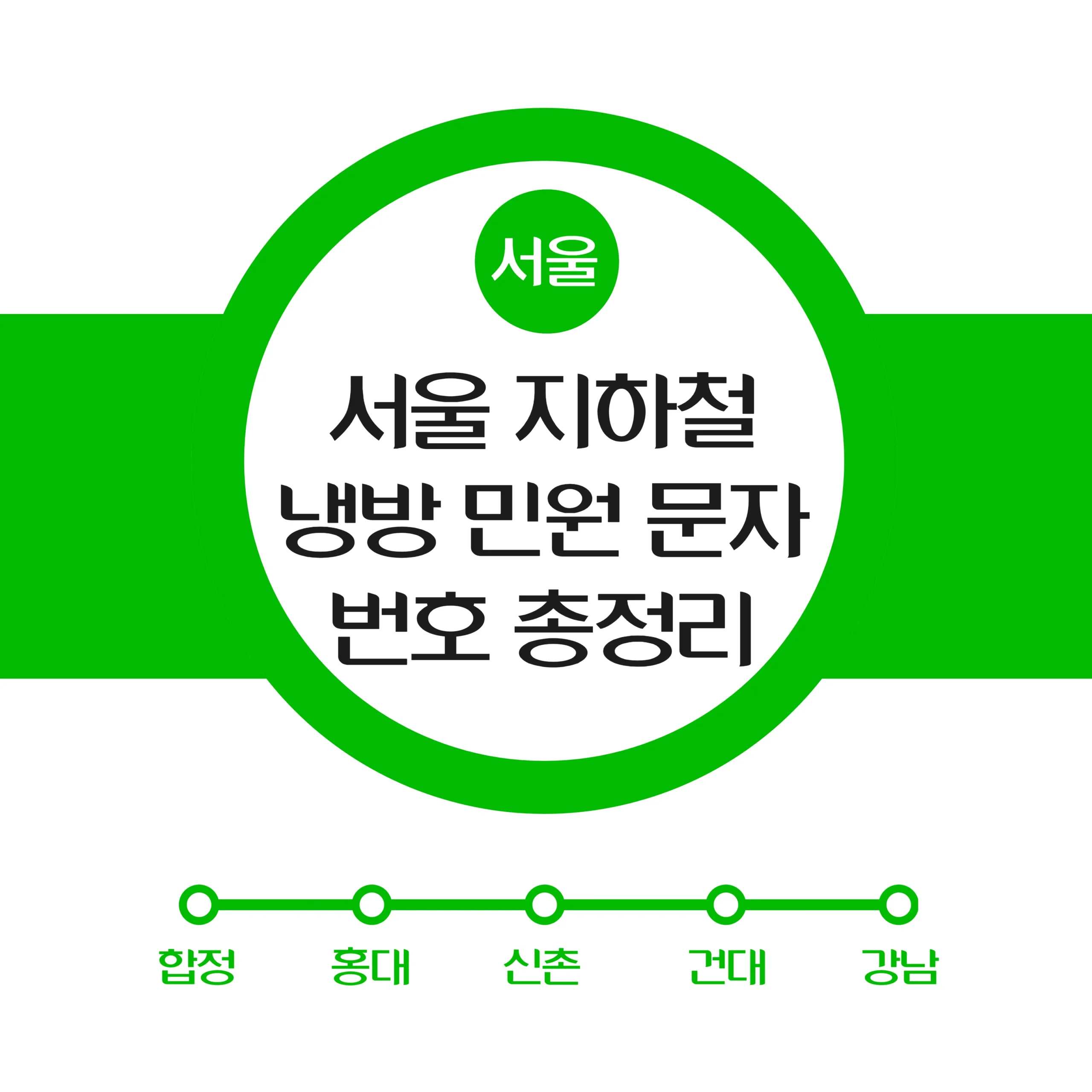지하철 에어컨 요청