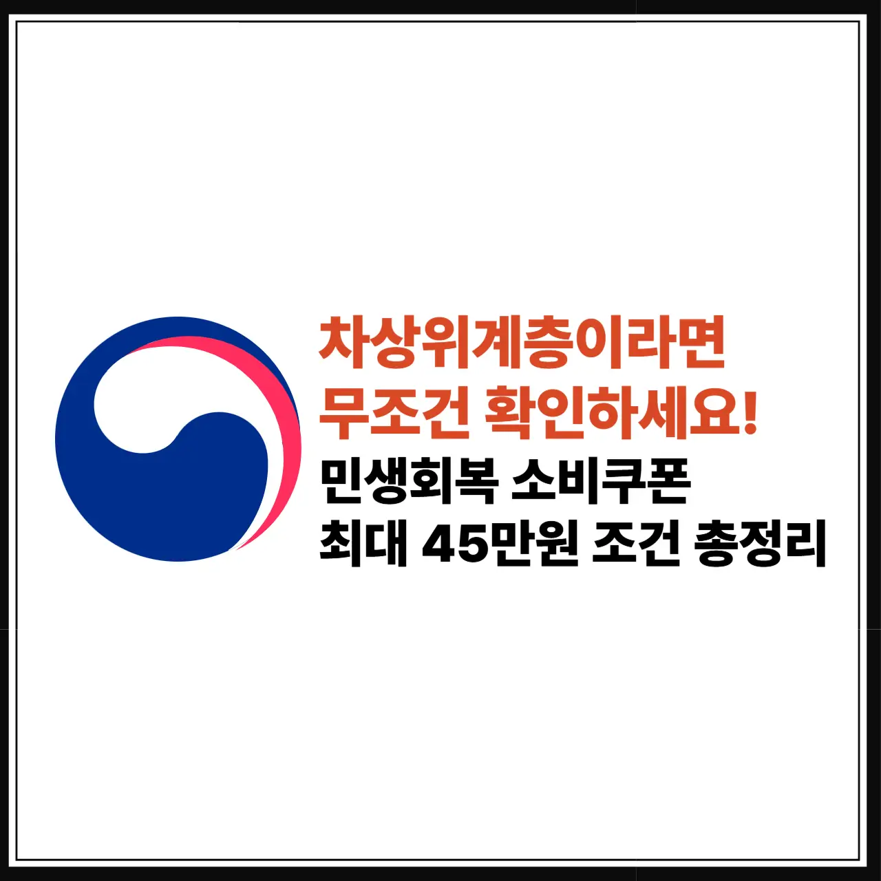 차상위계층 민생회복지원금