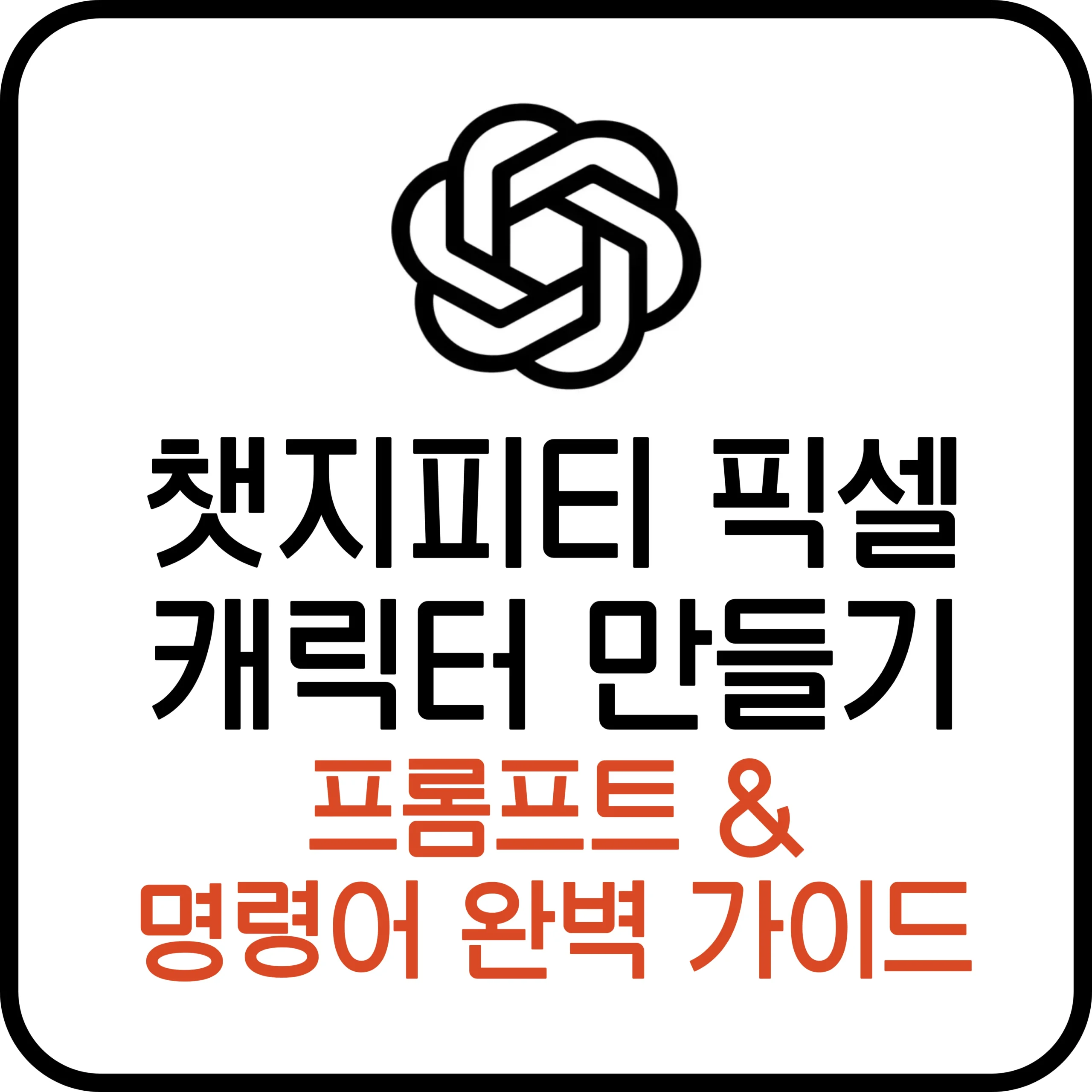 챗지피티 픽셀 캐릭터