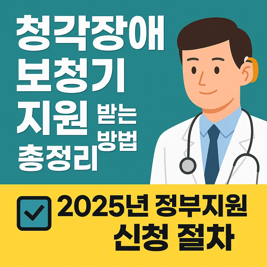 청각장애 보청기