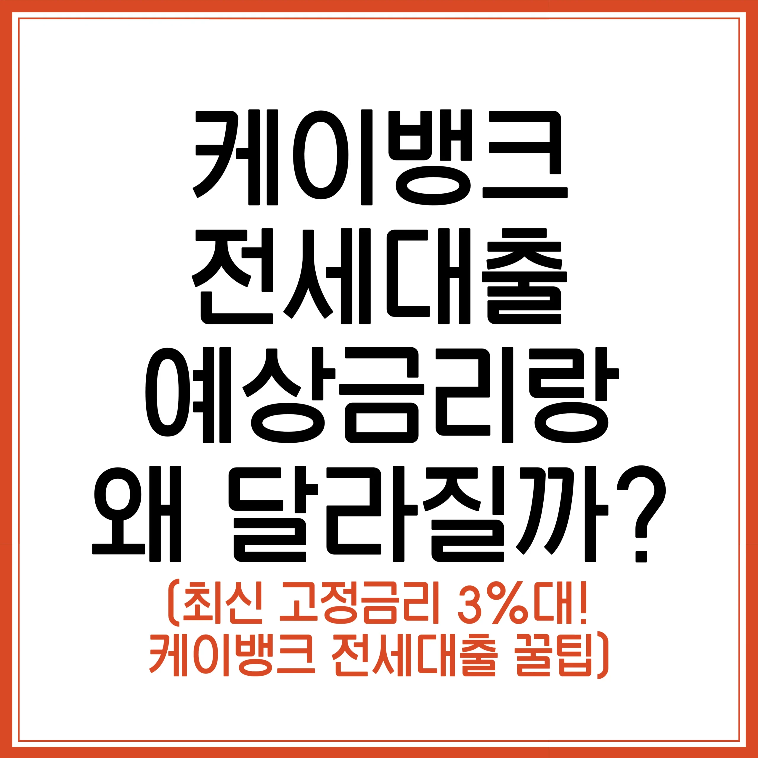 케이뱅크 고정금리 전세대출