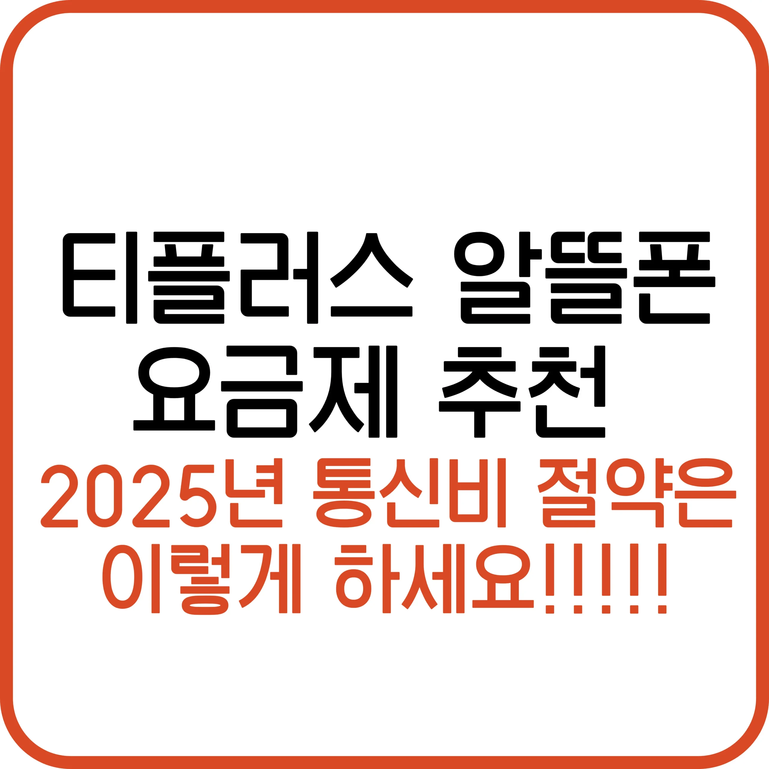 티플러스 알뜰폰 요금제